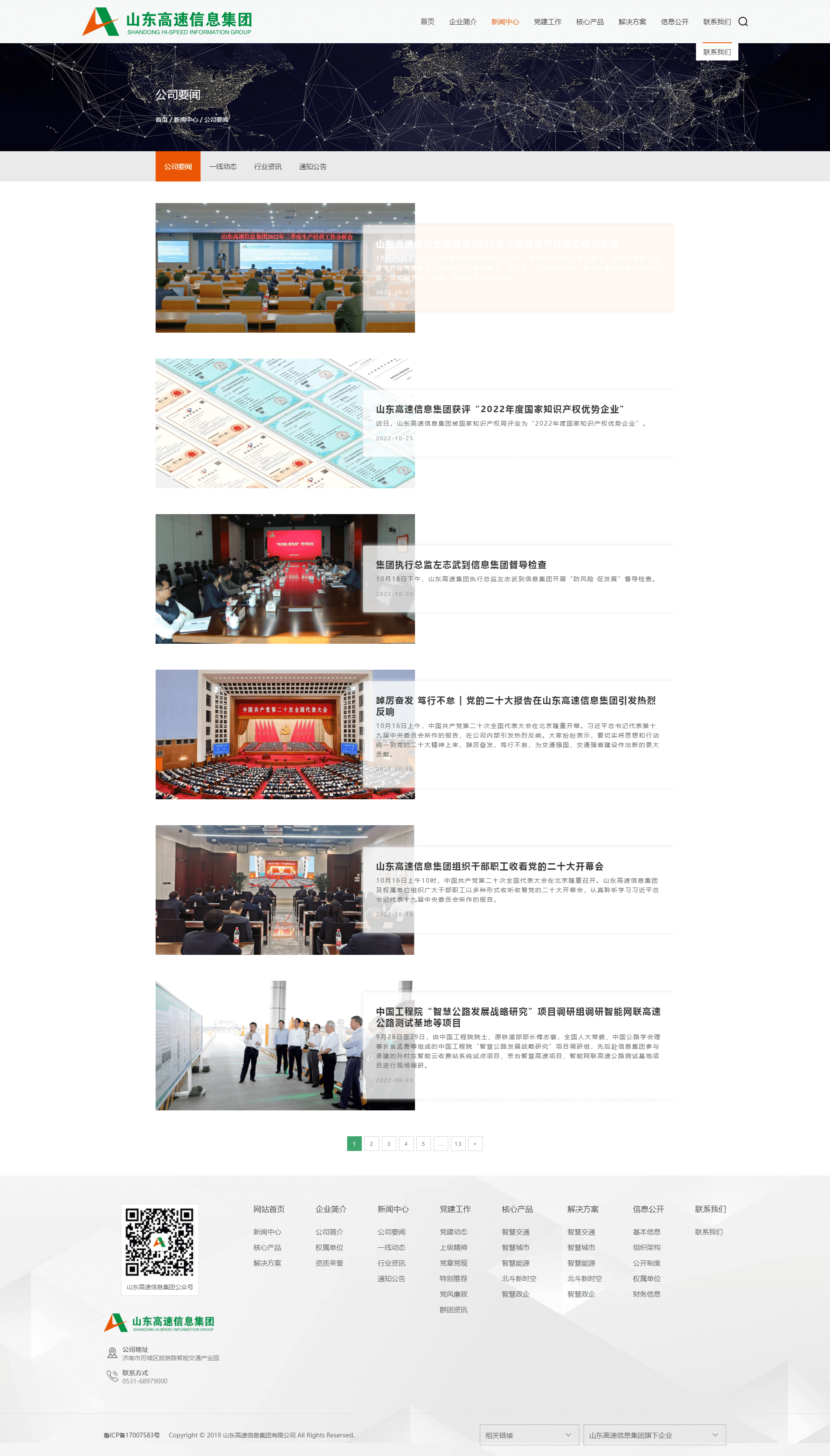 山東高速信息集團(tuán)網(wǎng)站-公司要聞 (1).png